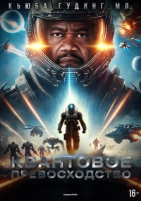Квантовое превосходство (2025)