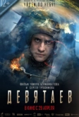 Девятаев (2021)