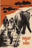 Солдат и слон (1977)